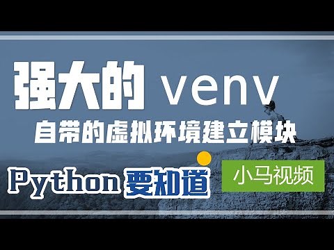 【Python3】venv - 自带的虚拟环境建立模块，不用 virtualenv 了