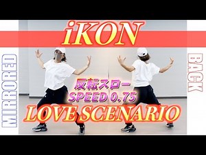 【反転スロー】 iKON ‘사랑을 했다LOVE SCENARIO’ Dance Tutorial | Mirrored + Slow music