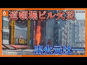 【図解】火災現場で何が 消防隊員2人死亡の道頓堀ビル火災 1～4階の内部は「ほとんど燃えず」 看板伝いに燃え広がったか