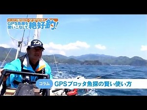 GPS魚探を使いこなして絶好釣！ ２ GPSプロッタ魚探の賢い使い方