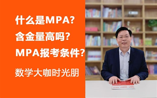 什么是MPA，含金量高吗？ MPA报考条件如何？