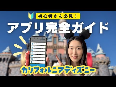 【初心者さん🔰必見】これ1本でカリフォルニアディズニーアプリの使い方をマスター📝！