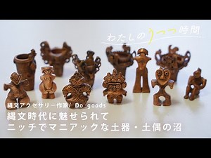 縄文時代に魅せられてニッチでマニアックな土器・土偶の沼 | わたしのうつつ時間 #03