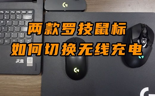【罗技】无线充电鼠标垫怎么在鼠标之间切换充电和连接使用