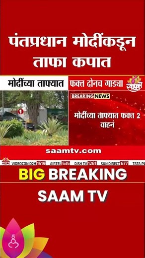 पंतप्रधान मोदींकडून ताफा कपात! ताफ्यात फक्त 2 वाहन | PM Modi Car