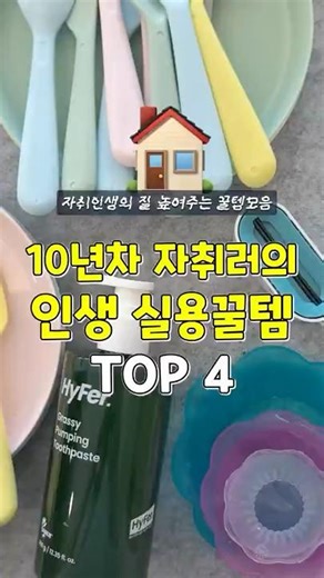 🏠자취하면서 진짜 잘쓰는 실용꿀템 BEST3! #추천 #꿀팁 #꿀템