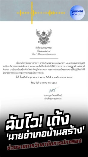 Swift Action! Ban Sang District Chief Transferred to the Institute of Administration