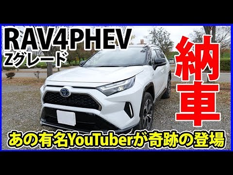 【祝納車！】RAV4 ZグレードPHEV（PHV）鉄道系YouTuberがみさん降臨！内外装 走行レビューRAV4の魅力を徹底的に語りつくす！‪@tsubasa6417‬