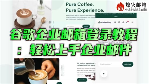 谷歌企业邮箱登录教程：轻松上手企业邮件！ 谷歌企业邮箱登录步骤详解！烽火邮箱的注册教程指南？