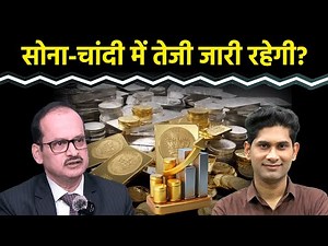 Gold Vs Silver : 2026 में भी Gold-Silver की बढ़ेगी चमक? Investment | SIF