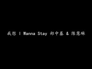 我想 I Wanna Stay 郑中基 & 陈慧琳 (歌词版)