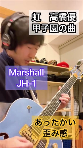 【イントロ歪み比べ】虹 高橋優 甲子園の曲 SparkGO vs JH-1#弾いてみた #イントロ #歪み #SparkGO #Marshall JH-1