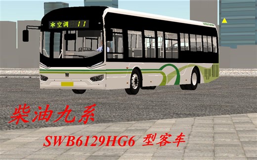 申沃九系，但是柴油 飚车实录