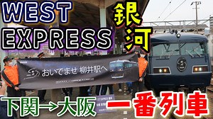【昼行上り一番列車】WEST EXPRESS銀河 山陽ルート乗車記 | Pass-case.com