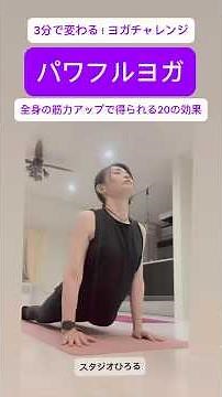 3分で変わる！「パワフルヨガ」 全身筋力アップで得られる20の効果#筋力トレーニング #ヨガ#ピラティス#ダイエット #簡単ストレッチ