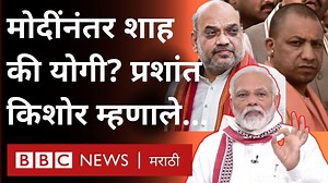 22K views · 415 reactions | मोदींनंतर शाह की योगी? प्रशांत किशोर म्हणाले... | BBC News Marathi | Facebook