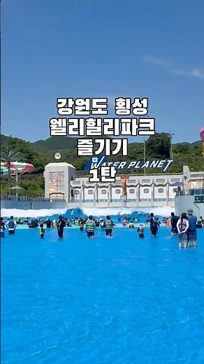 강원도 횡성 웰리힐리파크 즐기기1탄!! #shorts #shortvideo #웰리힐리파크 #워터파크 #강원도여행 #여행 #여름휴가 #주말나들이 #물놀이 #1박2일여행