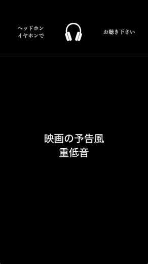 【耳に響く】(映画予告風)普通の効果音を立体音響化したら【OTO-GURU】 #立体音響 #疑似バイノーラル #効果音 #編集ツール #効果音