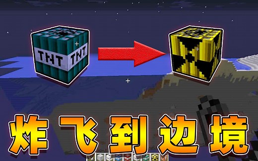 我的世界：史上最花里胡哨的TNT模组！不仅可以挖矿还能去边境！