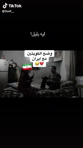 ‏#الشعب_الصيني_ماله_حل😂😂 #الكويت #حرب