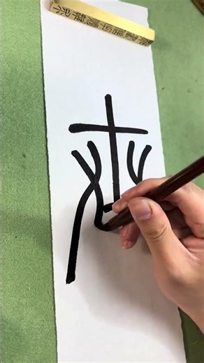 Unleash Your Writing Speed: Master the Iron Wire Seal Script with Li Yangbing
