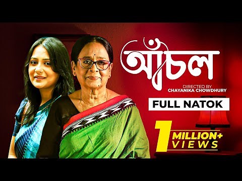 Bangla Natok | আঁচল | Achol | Aupee Karim, Sharmili Ahmed, Nafisa, Lekha by Chayanika Chowdhury