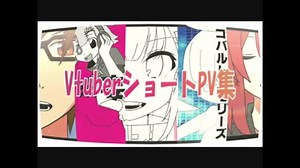 vtuberショートPV集