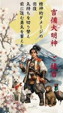 [Purification Prayer] Kibitsuhiko no Mikoto Festival [Recovering from emotional damage, changing ...