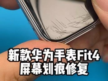 华为新款手表Fit4 屏幕划痕 不需要拆机换屏 抛光就可以完美修复