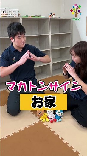 【マカトンサイン】安心する場所（お家）