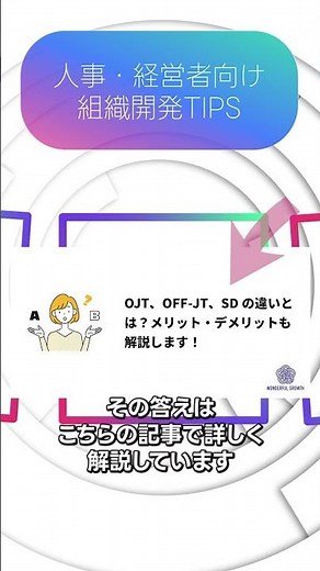 OJT、OFF-JT、SDの違いとは？メリット・デメリットも解説します！