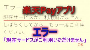 楽天Payエラー「現在サービスがご利用いただけません」アプリ再インストールで復旧
