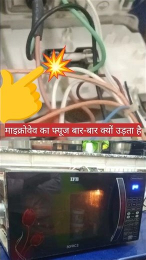 Microwave Oven Fuse Blowing |Microwave Fuse Uda Raha hai |Microwave Fuse Problem | Microwave Fuse