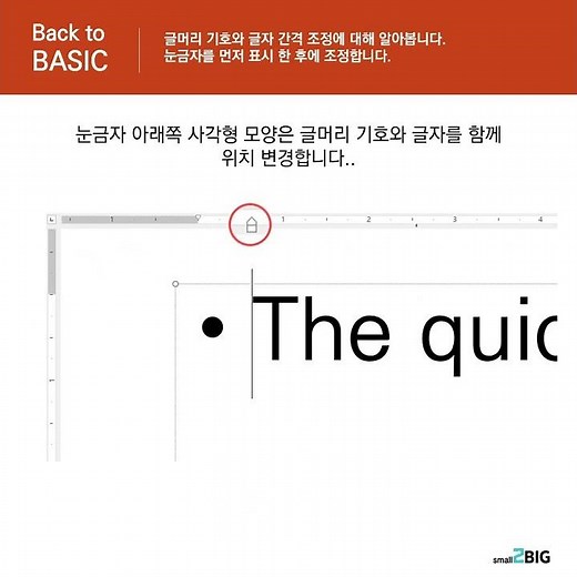 파워포인트 글머리 기호와 글자간격 조정하기 #BacktoBASIC