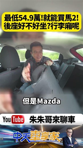 Mazda 2 淬鍊版 軸距達2570mm 後座空間同級車數一數二 後行李廂可達280公升置物容積【#朱朱哥來聊車】@中天車享家CtiCar #抖音 #shorts