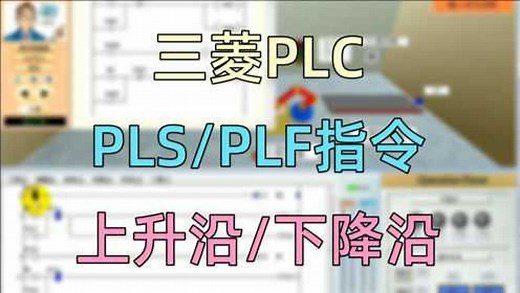 PLS/PLF指令和上升沿/下降沿——三菱PLC学习软件FXTRN-beg-c