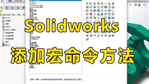 Solidworks添加宏命令方法，附500个常用宏命令