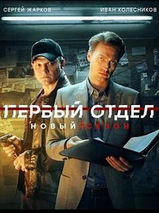 Первый отдел 4 сезон (2025) - Очередная часть популярного детективного сериала от режиссера Максима Бриуса, проект телеканала НТВ. В главных ролях — Иван Колесников и Сергей Жарков.