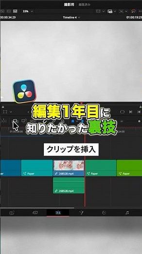 一発でタイムラインの途中にクリップを挿入する方法！【DaVinci Resolve】