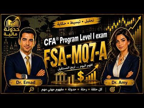 CFA Level l FSA | M07-01 Intangible Long-Lived Assets - CFA بالعربي