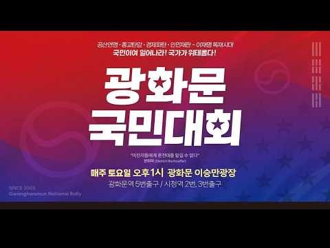 [광화문 현장 LIVE] 2026 4·11 광화문 천만 국민저항권 국민대회 "이재명은 하야하라!" - 2026.04.11.