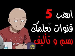 أفضل 5 قنوات تعليم رسم انمي و مانجا