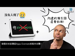 曾經的明星筆記Apps Evernote被黯然收購！內建的備忘錄比它還要好用