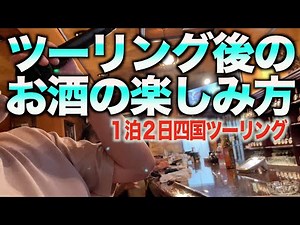 [40代リターンライダー]ツーリング１泊２日の夜の過ごし方
