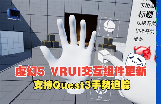 虚幻5 VRUI交互组件更新