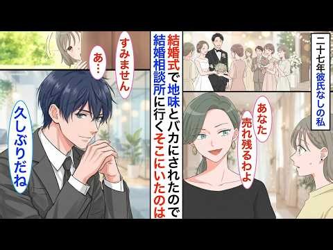 友達の結婚式で売れ残りと馬鹿にされた私。友達の紹介で結婚相談所にいくと→イケメンスタッフ「やっと来てくれたね」私「え…？」【恋愛漫画】