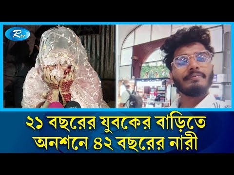 ফেসবুকে প্রেম শেষে বিয়ে, ২১ বছরের যুবকের বাড়িতে অনশনে ৪২ বছরের নারী! | Facebook | Relationship | Rtv