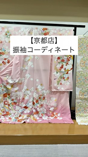高島屋呉服部 on Instagram: "【京都店】 2025年高島屋オリジナル振袖『誰が袖好み』入荷しております。 今回は、新作振袖の中から、ピンクのグラデーションが美しい振袖コーディネートのご紹介です。 振袖〈誰が袖好み〉770,000円(表地) ※売り切れの節はご容赦ください。 また、新作振袖を中心に、大切な日にふさわしい華やかで格調高い振袖をご紹介する「2025年振袖コレクション」を開催いたします。 会期中の特典もございますのでぜひ、ご覧くださいませ。 ■2025年 振袖コレクション 1月22日(水)→26日(日) ※最終日は午後6時終了。 お問い合わせ:京都高島屋 5階 呉服売場 （直通TEL）075-252-7150 ◆ご来店予約承り中◆ 事前にご来店予約をいただくとで、ご案内がスムーズです。ご希望のお品物やお好みの色柄、きものに関するご相談もお気軽にお申し付けください。 お問い合わせ・接客予約 :京都高島屋 5階 呉服売場 （直通TEL）075-252-7150 #着物 #kimono #京都 #kyoto #京都高島屋 #takashimaya #京都高島屋sc #京