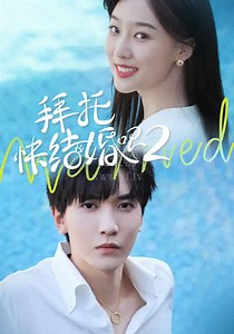 拜托，快结婚吧第2季-20-免费在线观看-爱壹帆