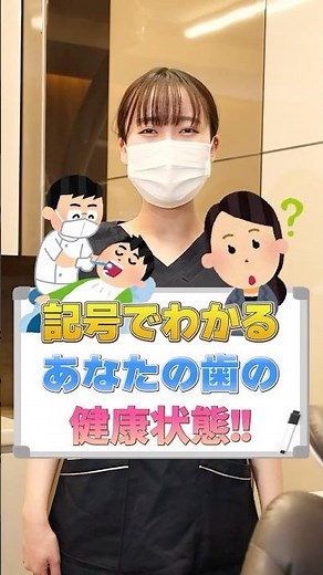 C？Co？歯科検診の“あの記号”、意味わかりますか？